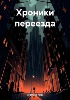 Обложка книги «Хроники переезда» — Светлана Рысь