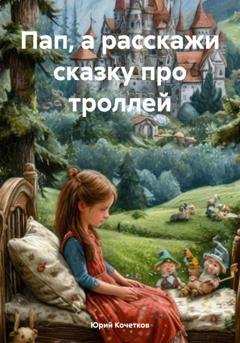 Обложка книги «Пап, а расскажи сказку про троллей» — Юрий Кочетков