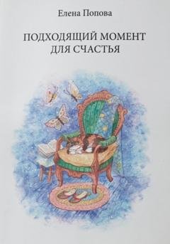 Обложка книги «Подходящий момент для счастья» — Елена Попова
