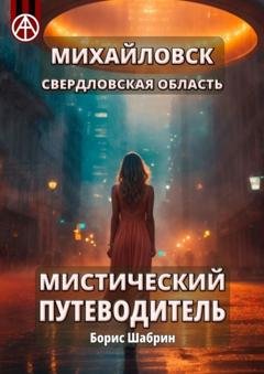 Обложка книги «Михайловск. Свердловская область. Мистический путеводитель» — Борис Шабрин