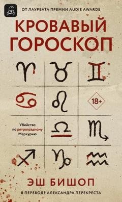 Обложка книги «Кровавый гороскоп» — Эш Бишоп