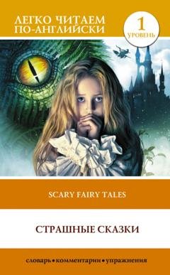 Обложка книги «Страшные сказки / Scary stories» — Оскар Уайльд