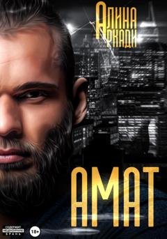 Обложка книги «Амат» — Алина Аркади