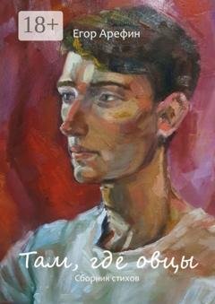 Обложка книги «Там, где овцы. Сборник стихов» — Егор Арефин