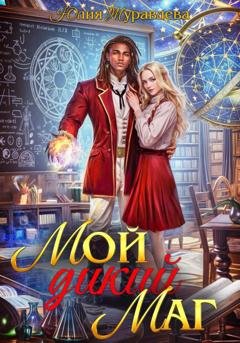 Обложка книги «Мой дикий маг» — Юлия Журавлева