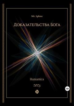 Обложка книги «Доказательства Бога» — Sphinx Mr