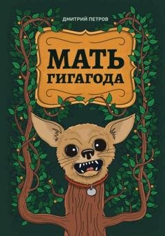 Обложка книги «Мать гигагода» — Дмитрий Петров