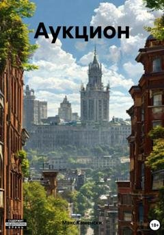 Обложка книги «Аукцион» — Макс Каменски