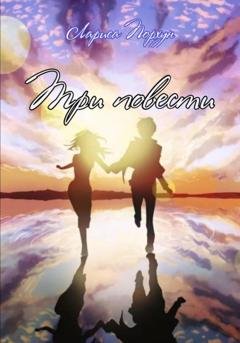 Обложка книги «Три повести» — Лариса Порхун