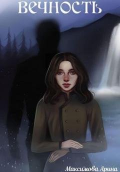 Обложка книги «Вечность» — Арина Максимова
