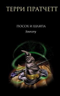 Обложка книги «Посох и шляпа» — Терри Пратчетт