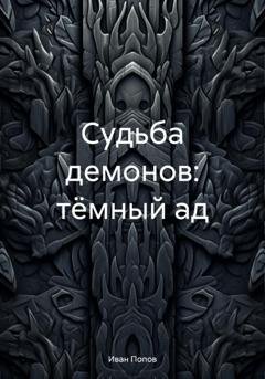 Обложка книги «Судьба демонов: тёмный ад» — Иван Владимирович Попов