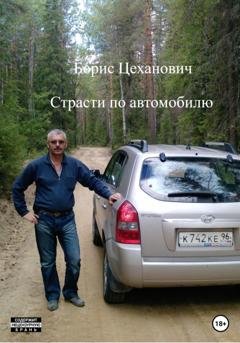 Обложка книги «Страсти по автомобилю» — Борис Геннадьевич Цеханович