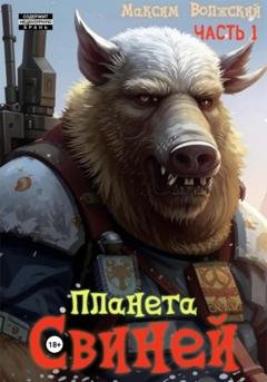 Обложка книги «Планета свиней. Часть 1» — Максим Волжский