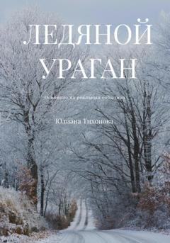 Обложка книги «Ледяной ураган» — Юлиана Тихонова