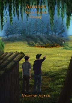 Обложка книги «Ацилат. Часть 1. Пожар» — Артем Михайлович Сапегин