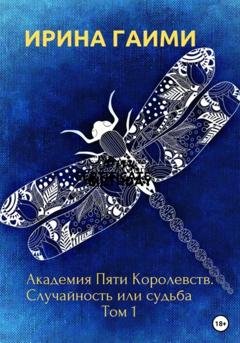 Обложка книги «Академия Пяти Королевств. Случайность или Судьба» — Ирина Гаими