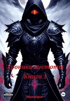 Обложка книги «Хроники пустоты. Книга 1: Начало» — Abyssal God