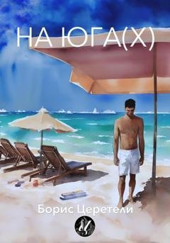 Обложка книги «На юга(х)» — Борис Церетели