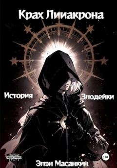Обложка книги «Крах Лииакрона. История злодейки» — Элэн Масанкин