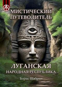 Обложка книги «Мистический путеводитель. Луганская Народная Республика» — Борис Шабрин
