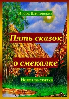 Обложка книги «Пять сказок о смекалке» — Игорь Дасиевич Шиповских
