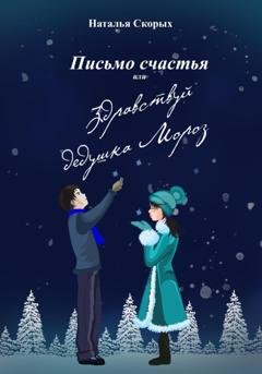 Обложка книги «Письмо счастья, или Здравствуй, дедушка Мороз» — Наталья Скорых