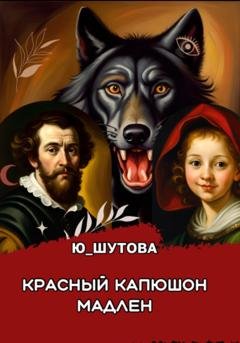 Обложка книги «Красный капюшон Мадлен» — Ю_ШУТОВА