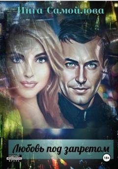 Обложка книги «Любовь под запретом» — Инга Самойлова