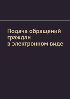 Обложка книги «Подача обращений граждан в электронном виде» — Антон Анатольевич Шадура