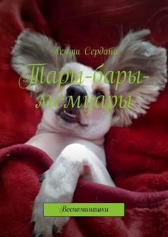 Обложка книги «Тары-бары-мемуары. Воспоминашки» — Ленуш Сердана