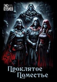 Обложка книги «Проклятое поместье» — Ed Kuziev