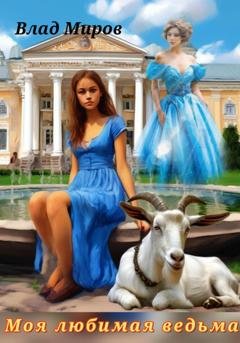 Обложка книги «Моя любимая ведьма» — Влад Миров