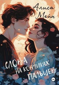 Обложка книги «Слова на кончиках пальцев» — Алиса Мейн
