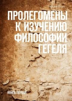 Обложка книги «Пролегомены к изучению философии Гегеля. Книга первая» — Уильям Уоллес