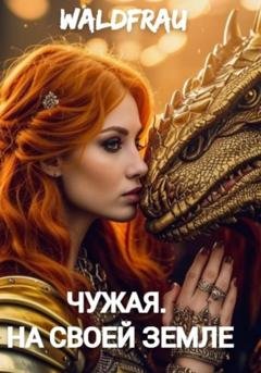 Обложка книги «Чужая. На своей земле» — Waldfrau