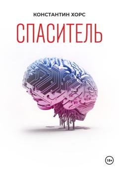 Обложка книги «Спаситель» — Константин Хорс