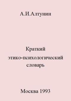 Обложка книги «Краткий этико-психологический словарь» — Александр Иванович Алтунин