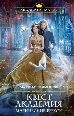 Обложка книги «Квест Академия. Магические ребусы» — Марина Ефиминюк