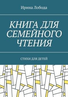 Обложка книги «Книга для семейного чтения. Стихи для детей» — Ирина Лобода