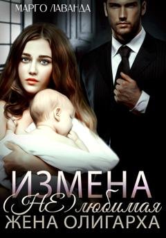Обложка книги «Измена. (Не)любимая жена олигарха» — Марго Лаванда