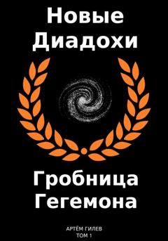Обложка книги «Новые Диадохи. Гробница Гегемона» — Артём Гилев