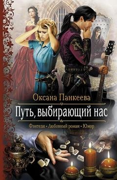 Обложка книги «Путь, выбирающий нас» — Оксана Панкеева