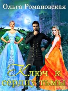 Обложка книги «Ключ к сердцу тьмы» — Ольга Романовская