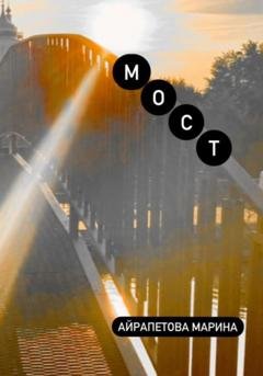 Обложка книги «Мост» — Марина Сергеевна Айрапетова