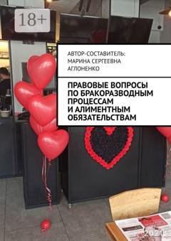 Обложка книги «Правовые вопросы по бракоразводным процессам и алиментным обязательствам. Семейные ситуации» — Марина Сергеевна Аглоненко