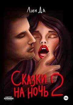 Обложка книги «Сказки на ночь 2» — Лин Да