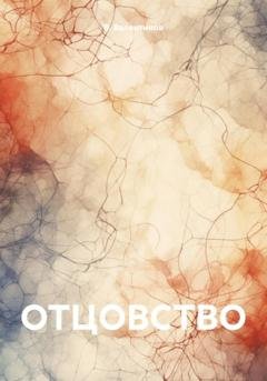 Обложка книги «Отцовство» — В. Валентинов