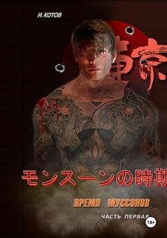 Обложка книги «Время муссонов» — Игорь Владимирович Котов
