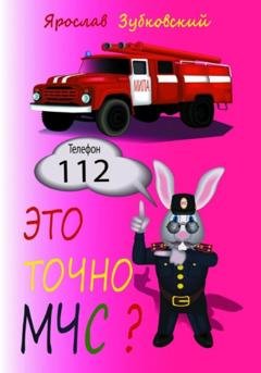 Обложка книги «Это точно МЧС?» — Ярослав Николаевич Зубковский